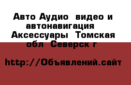 Авто Аудио, видео и автонавигация - Аксессуары. Томская обл.,Северск г.